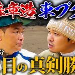 【1年半ぶり4度目】ココリコ遠藤さんと真剣勝負！！