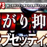 《 クラブセッティング 》狛江のキングの最新機種盛り沢山の14本をご紹介‼️最近買ったUWがヤバすぎるとか？、、、