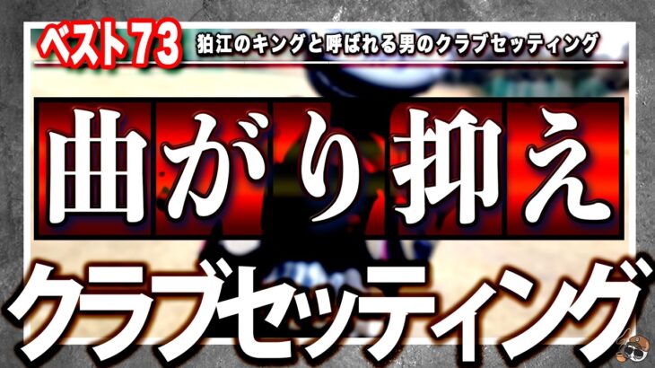 《 クラブセッティング 》狛江のキングの最新機種盛り沢山の14本をご紹介‼️最近買ったUWがヤバすぎるとか？、、、