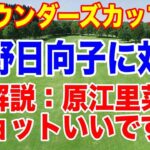 渋野日向子全18ホール解説！上昇の兆し！フォーティネット・ファウンダーズカップ初日の結果