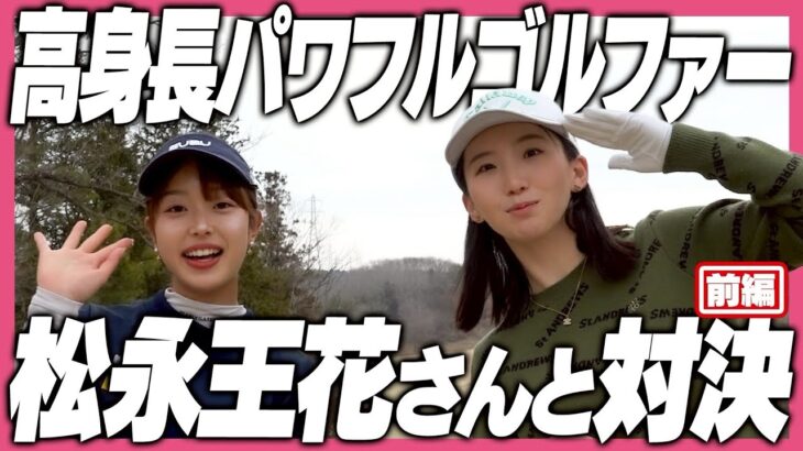 福岡出身！高身長美女ゴルファーのきみかさんが初登場❣️18H対決【前半戦】