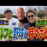 【ゴルフと野球と時々ボビー】里崎智也さんとのゴルフ対決！（1H〜5H）