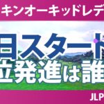 ダイキンオーキッドレディスゴルフトーナメント 初日 1R スタート!! 気になる注目選手を紹介!!