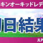 ダイキンオーキッドレディスゴルフトーナメント 初日 1R 結果 速報 上位選手は誰か？