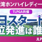 台湾ホンハイレディースゴルフトーナメント 初日 1R スタート!! 気になる注目選手を紹介!!
