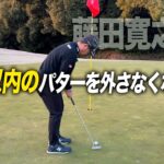 1m以内のパターを外さなくなる方法