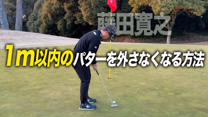 1m以内のパターを外さなくなる方法