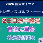 今週の国内女子ゴルフアクサレディスゴルフトーナメント2日目途中経過