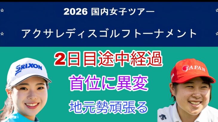 今週の国内女子ゴルフアクサレディスゴルフトーナメント2日目途中経過