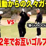 【ゴルフ】騒動をきっかけに離れ離れでかれこれ２年以上振りの再会でなもたんコト名守亮プロとガチで対決してみた #2