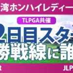 台湾ホンハイレディースゴルフトーナメント 2日目 2R スタート!! 気になる注目選手を紹介!!