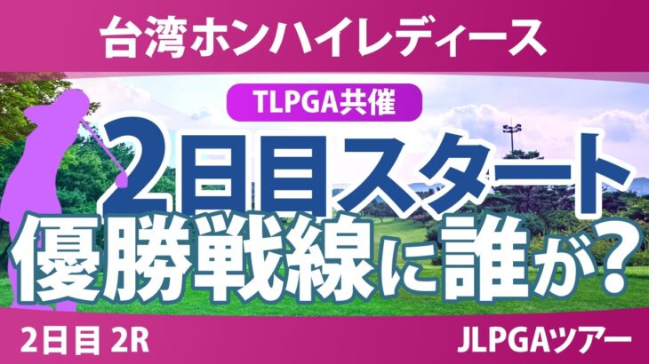 台湾ホンハイレディースゴルフトーナメント 2日目 2R スタート!! 気になる注目選手を紹介!!