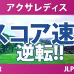 アクサレディスゴルフトーナメント 2日目 2R スコア速報 上位選手は誰か？