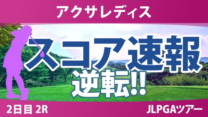 アクサレディスゴルフトーナメント 2日目 2R スコア速報 上位選手は誰か？
