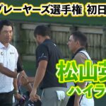 初日を終えて2アンダー！松山英樹選手 初日ハイライト【U-NEXT】【ザ・プレーヤーズ選手権】