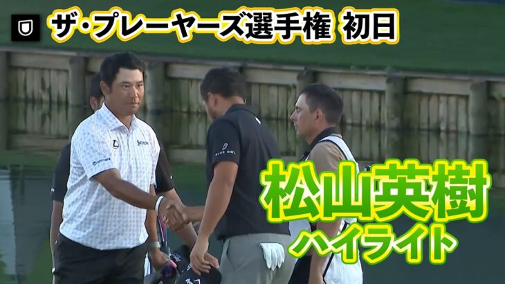 初日を終えて2アンダー！松山英樹選手 初日ハイライト【U-NEXT】【ザ・プレーヤーズ選手権】