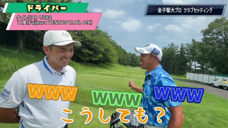 金子駆大プロ クラブセッティング切り抜き』賞金王のクラブセッティングを紹介 ※2024年時点でのクラブセッティングです