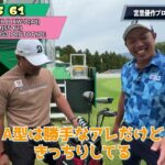 『宮里優作プロ クラブセッティング切り抜き』大ベテランのクラブセッティングを紹介 ※2024年時点でのクラブセッティングです