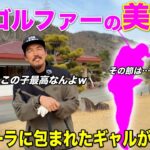 2025年に有名プロゴルファーと結婚して世間を騒がせた美女がまた来てくれました！