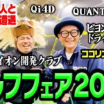 【毎年恒例】ゴルフフェア2026ココリコ遠藤潜入リポート！注目クラブと人気有名人とやばいゴルフカート