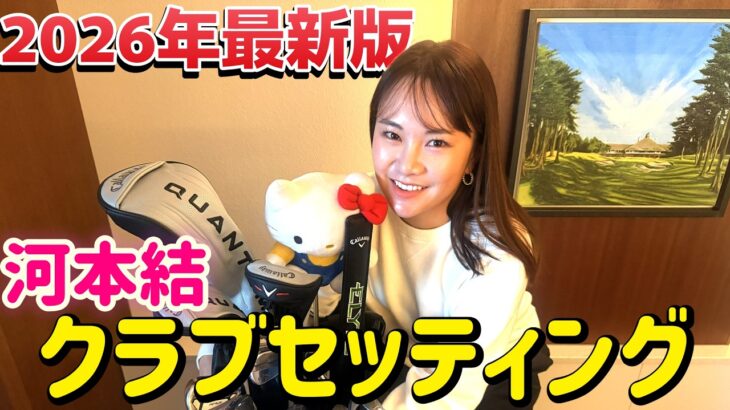 今年も見せます！2026年最新、河本結のクラブセッティング！【ゴルフクラブ】