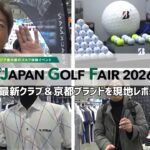 ジャパンゴルフフェア2026潜入！最新クラブ＆京都ブランドを現地レポート