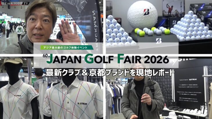 ジャパンゴルフフェア2026潜入！最新クラブ＆京都ブランドを現地レポート