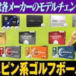 2026年最新！スピン系ゴルフボールはどれが良い？選び方と合わせて鶴原さんが解説！