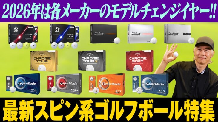 2026年最新！スピン系ゴルフボールはどれが良い？選び方と合わせて鶴原さんが解説！