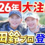 【2026シーズン開幕直前!!】若手大注目の吉田鈴プロ登場！