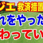 申ジエの救済問題について　アクサレディス2026最終18番の３打目の救済措置
