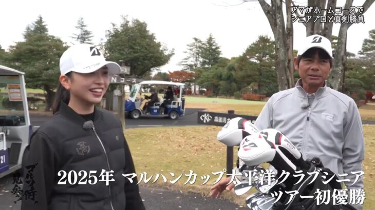 ゴルフ侍、見参！【真剣勝負！矢澤直樹プロｖｓトップアマチュア】 2026年3月29日 260329