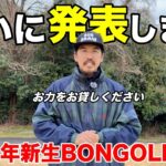 【ご報告】2026年ついにBONGOLF動きます。