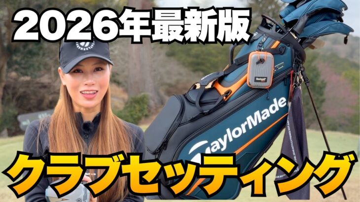 【2026年最新版】ひなGOLFのクラブセッティングを大公開