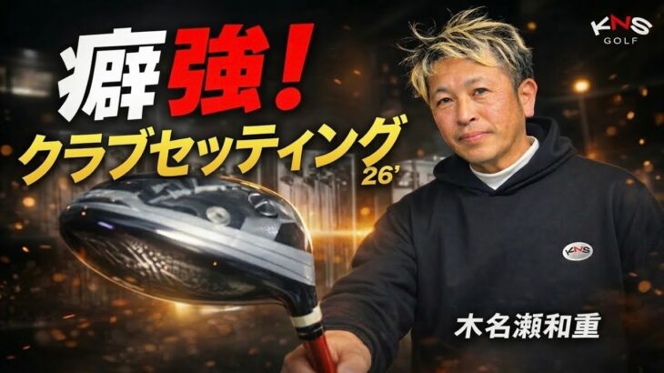 2026クラブセッティング公開｜木名瀬さんの飛びの秘密は“強引なクラブ調整”にあった【TEAM CATS × KNS GOLF】