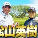 【20万人目前SP!!】世界の松山英樹が再び！