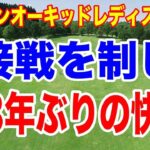 接戦を制し23年ぶりの快挙！ダイキンオーキッドレディスゴルフトーナメント最終結果と獲得賞金
