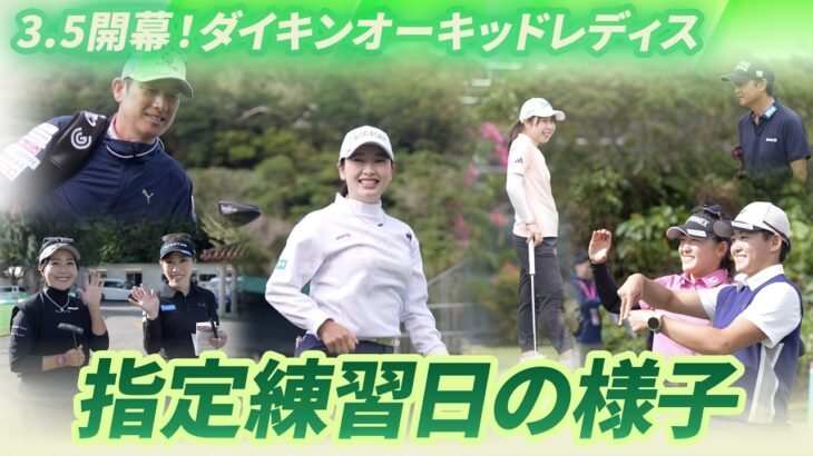 【開幕まであと2日！】指定練習日の様子｜第39回ダイキンオーキッドレディスゴルフトーナメント