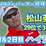 29位で3日目へ！松山英樹 1日目＆2日目ハイライト【U-NEXT】【アーノルド・パーマー招待】