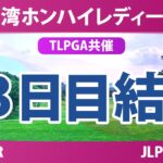 台湾ホンハイレディースゴルフトーナメント 3日目 3R 結果 速報 上位選手は誰か？