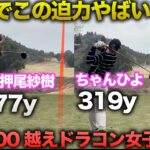 女子でこの迫力まじやばい。　300y越え人気ドラコン女子とダブルス対決！ Part2 4-6h　【押尾紗樹】【ちゃんひよ】