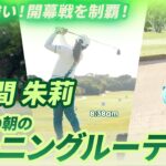 【佐久間 朱莉】最終日の朝のモーニングルーティンに大接近！｜第39回ダイキンオーキッドレディスゴルフトーナメント