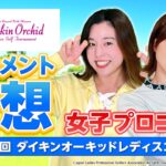 【女子プロゴルフ】第39回ダイキンオーキッドレディスゴルフ トーナメント予想【2026 JLPGA】