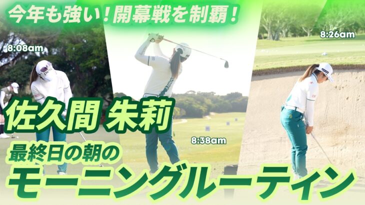 【佐久間 朱莉】最終日の朝のモーニングルーティンに大接近！｜第39回ダイキンオーキッドレディスゴルフトーナメント
