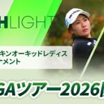 【ロングハイライト】第39回ダイキンオーキッドレディスゴルフトーナメント – Round1