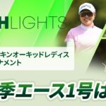 【ロングハイライト】第39回ダイキンオーキッドレディスゴルフトーナメント – Round2