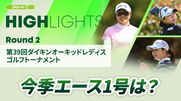 【ロングハイライト】第39回ダイキンオーキッドレディスゴルフトーナメント – Round2