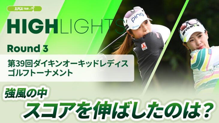 【ロングハイライト】第39回ダイキンオーキッドレディスゴルフトーナメント – Round3