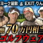 #39【総額70万円？】EXITりんたろー。ゴルフデビューに向けて最新ゴルフウェア探し