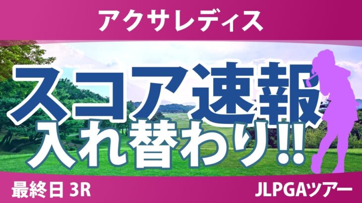アクサレディスゴルフトーナメント 最終日 3R スコア速報 上位選手は誰か？
